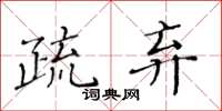 黄华生疏弃楷书怎么写