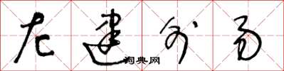 王冬龄左建外易草书怎么写