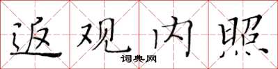 黄华生返观内照楷书怎么写