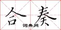 黄华生合奏楷书怎么写
