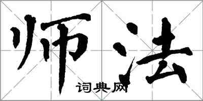 翁闿运师法楷书怎么写