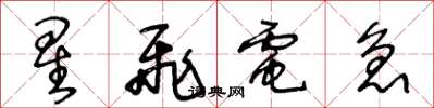 王冬龄星飞电急草书怎么写
