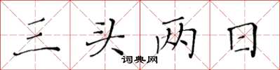 黄华生三头两日楷书怎么写