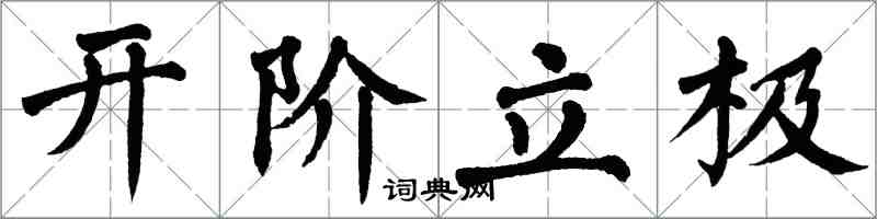 翁闿运开阶立极楷书怎么写