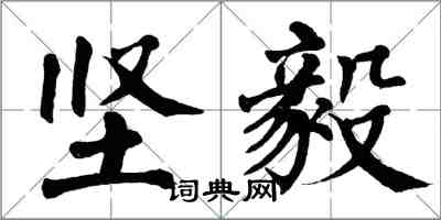 翁闿运坚毅楷书怎么写