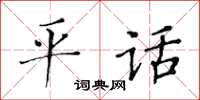 黄华生平话楷书怎么写