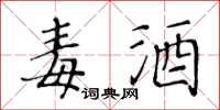 黄华生毒酒楷书怎么写