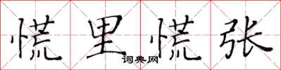 黄华生慌里慌张楷书怎么写