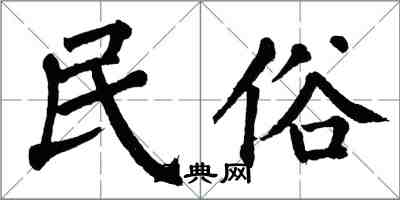 翁闿运民俗楷书怎么写