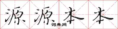 黄华生源源本本楷书怎么写