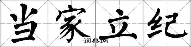 翁闿运当家立纪楷书怎么写