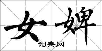 翁闿运女婢楷书怎么写