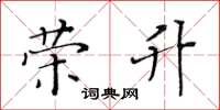 黄华生荣升楷书怎么写