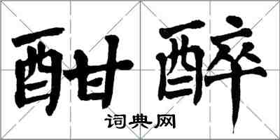 翁闿运酣醉楷书怎么写