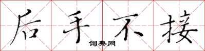 黄华生后手不接楷书怎么写