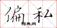 黄华生偏私楷书怎么写