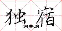 黄华生独宿楷书怎么写