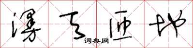 王冬龄漫天匝地草书怎么写