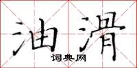 黄华生油滑楷书怎么写