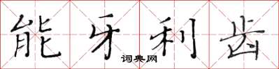 黄华生能牙利齿楷书怎么写