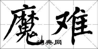翁闿运魔难楷书怎么写