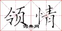 黄华生领情楷书怎么写