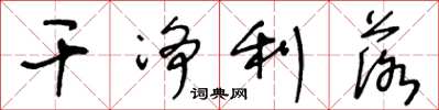 王冬龄干净利落草书怎么写