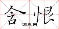 黄华生含恨楷书怎么写