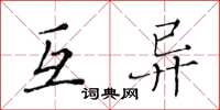 黄华生互异楷书怎么写