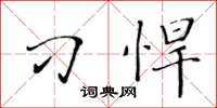 黄华生刁悍楷书怎么写