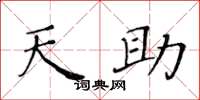 黄华生天助楷书怎么写