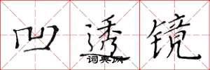 黄华生凹透镜楷书怎么写