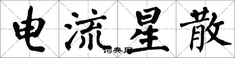 翁闿运电流星散楷书怎么写