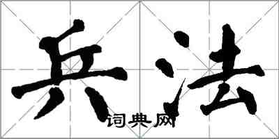 翁闿运兵法楷书怎么写