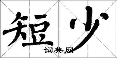 翁闿运短少楷书怎么写
