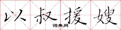 黄华生以叔援嫂楷书怎么写