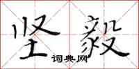 黄华生坚毅楷书怎么写