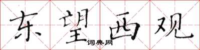 黄华生东望西观楷书怎么写