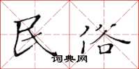 黄华生民俗楷书怎么写