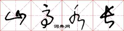 王冬龄山高水长草书怎么写