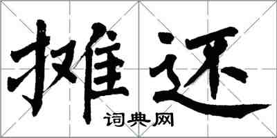 翁闿运摊还楷书怎么写