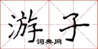 侯登峰游子楷书怎么写