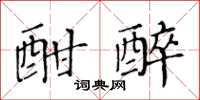 黄华生酣醉楷书怎么写