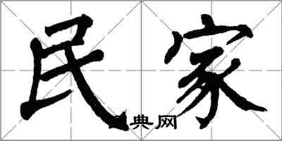 翁闿运民家楷书怎么写