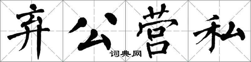 翁闿运弃公营私楷书怎么写