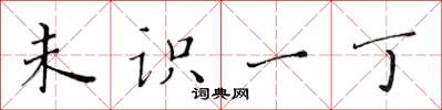 黄华生未识一丁楷书怎么写