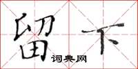 黄华生留下楷书怎么写