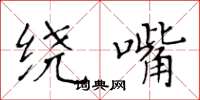 黄华生绕嘴楷书怎么写