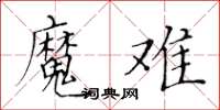 黄华生魔难楷书怎么写