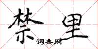 侯登峰禁里楷书怎么写